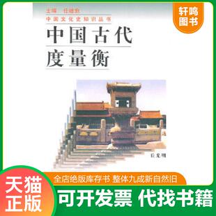 正版速发9787100021142 中国古代度量衡 丘光明著 商务印书馆