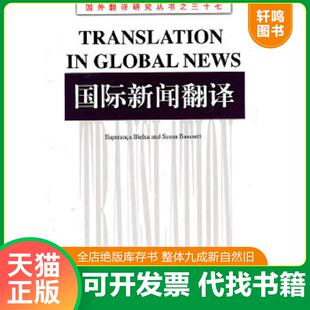 正版速发9787544622103 国际新闻翻译 (英)贝尔萨,(英)巴斯内特 著,张健 导读 上海外语教育出版社