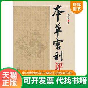 正版速发9787513213295 本草害利评按 钱俊华 中国中医药出版社