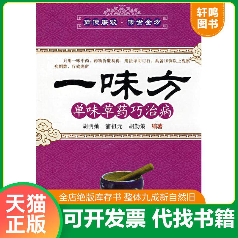 正版发货快一味方 9787530418833 胡明灿等编著 北京科学技术出版社