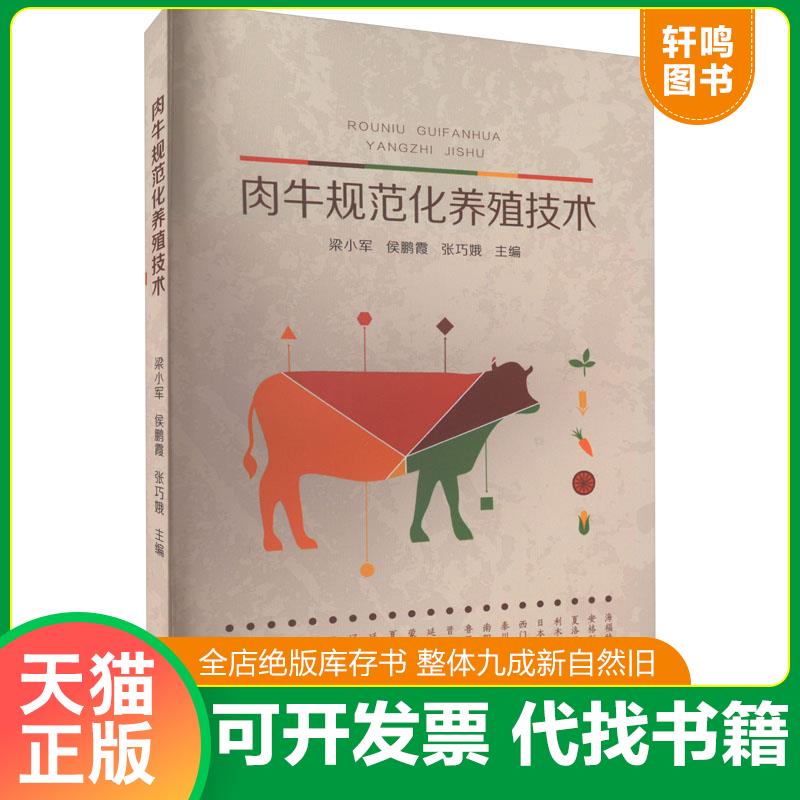 正版发货快肉牛规范化养殖技术 9787552563467 梁小军;侯鹏霞;张巧娥主编 宁夏阳光出版社有限公司