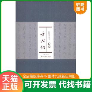 正版速发9787548024705 历代名家书心经：于右任 洪亮编 江西美术出版社
