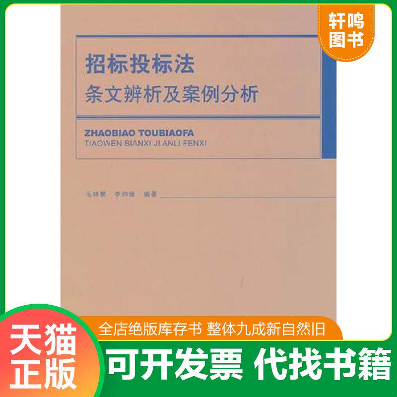 正版发货快招标投标法条文辨析及案例分析 9787112152353 毛林繁,李帅锋编著 中国建筑工业出版社