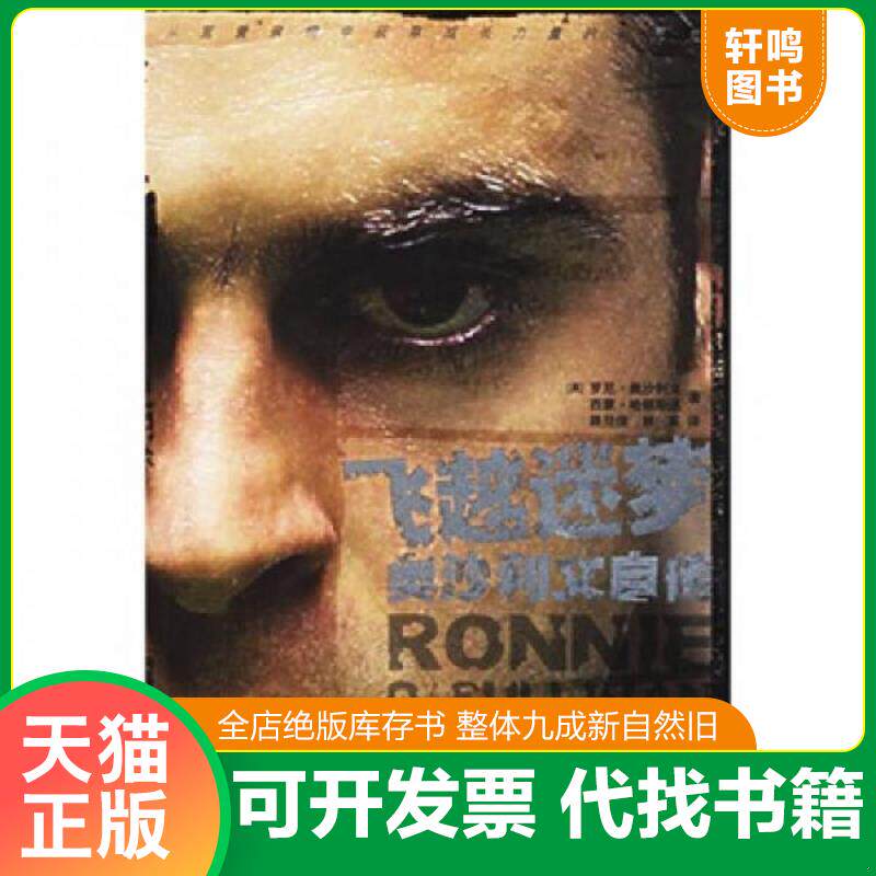 正版发货快飞越迷梦  9787540435905 罗尼·奥沙利文","西蒙·哈顿斯通","路旦俊","林英 湖南文艺出版社