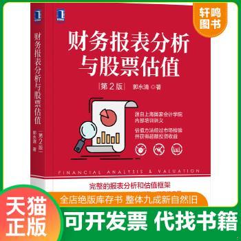 现货正版9787111672159 财务报表分析与股票估值 第2版 郭永清 机械工业出版社
