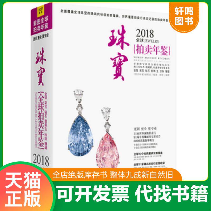 正版发货快2018全球珠宝拍卖年鉴 9787559614599 不详 北京联合出版公司