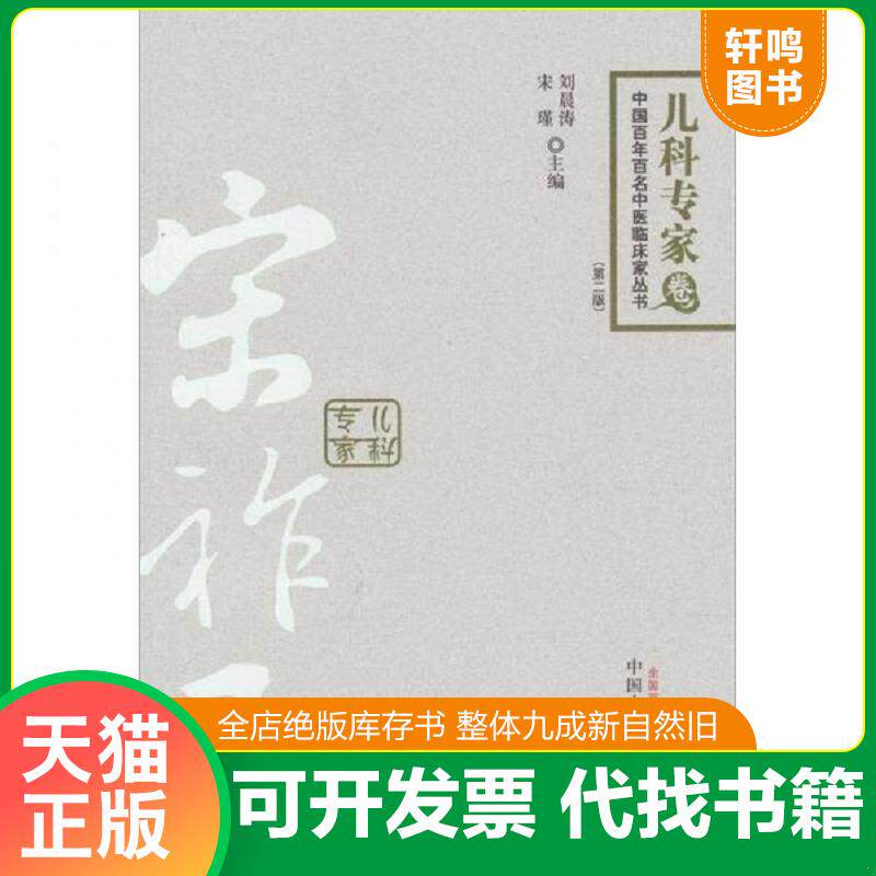 正版发货快宋祚民:中国百年百名中医临床丛书 9787513211413 刘晨源,宋瑾 主编 中国中医药出版社
