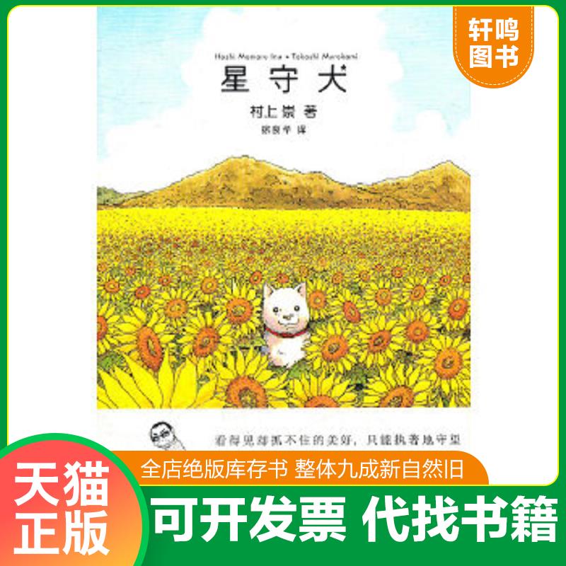 正版速发 9787549511518 星守犬 广西师范大学出版社 （日）村上崇　著,徐良华　译 广西师范大学出版社