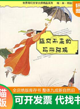 正版速发9787533232306 随风而来的玛丽阿姨 （英）帕·林·特拉弗斯（P.L.Travers）著；任溶溶译 明天出版社