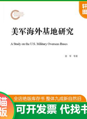 正版速发9787520112123 美军海外基地研究（未翻阅） 张军李伟刚刘帅 社会科学文献出版社