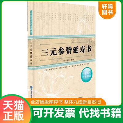 正版发货快中医养生名著精选：三元参赞延寿书 9787533542856 张志斌 海峡出版发行集团
