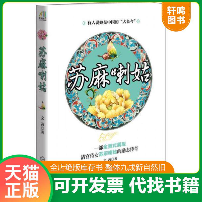 正版发货快苏麻喇姑 9787543077553 文茜 武汉