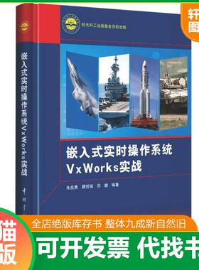 正版速发9787515919270 嵌入式实时操作系统VxWorks实战 朱良勇;穆贺强;苏健编著 中国宇航出版社