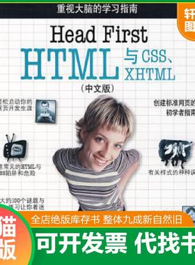正版速发9787508356464 HeadFirstHTML与CSS XHTML中文版 [美]弗里曼,等 中国电力出版社