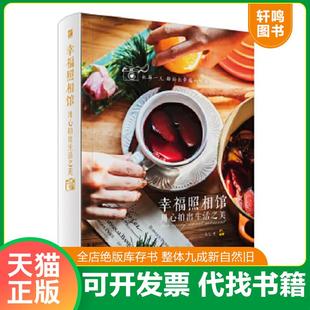 速发9787121300202 电子工业出版 幸福照相馆 七七著 社 用心拍出生活之美 正版