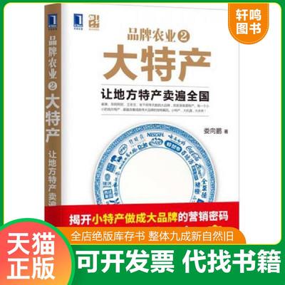 正版速发9787111552956 品牌农业2大特产：让地方特产卖遍全国（内页有笔画） 娄向鹏 机械工业出版社
