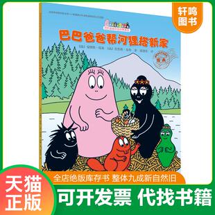 正版速发9787544851008 巴巴爸爸帮河狸搭新家  谢逢蓓译 接力出版社 [法]安娜特·缇森（AliceTaylor） 接力出版社