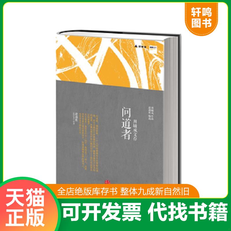 正版发货快问道者·周辅成文存 9787508632957 周辅成　著赵越胜　编选 中信出版社图片