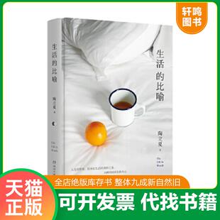 正版速发9787540485672 生活的比喻 陶立夏著,博集天卷出品 湖南文艺