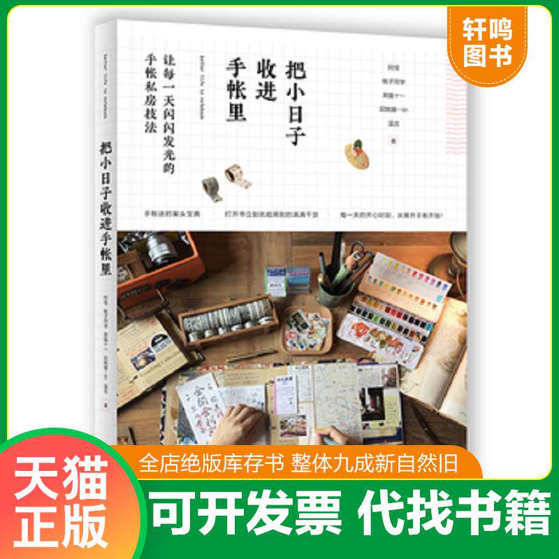 正版发货快把小日子收进手帐里 9787510847752 阿怪桃子同学黑猫十一屁桃猪—lin温言 九州出版社