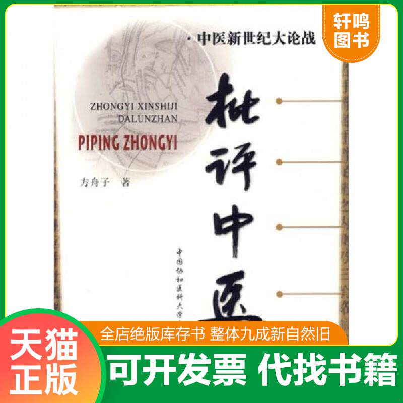 正版发货快批评中医 9787810728768 方舟子著 中国协和医科大学