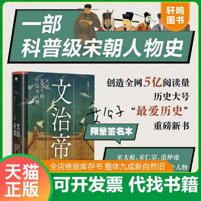 正版速发9787559651631 文治帝国：大宋300年的世运与人物 艾公子 北京联合出版公司