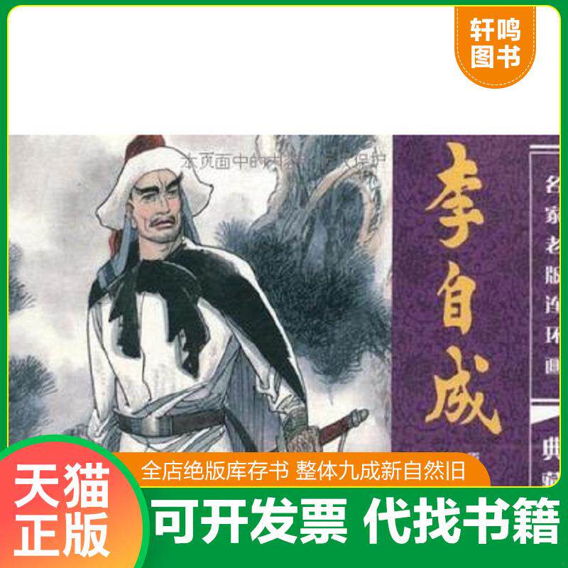正版发货快全套50块） 1、李自成（第五册）+明末英雄张苍水：老小人画自然泛黄,但是不严重-15块 2、巴图尔洪台吉+准噶尔人民反抗