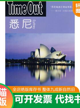 正版速发9787532746569 悉尼：TimeOut城市指南丛书 TimeOut城市指南编写组　编,张竝　等译 上海译文出版社