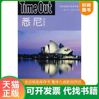 正版速发9787532746569 悉尼：TimeOut城市指南丛书 TimeOut城市指南编写组　编,张竝　等译 上海译文出版社