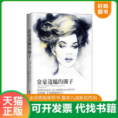 正版速发9787544748315 富豪遗孀的圈子 （美国)亚当斯著,朱炯强,徐人望译 译林出版社