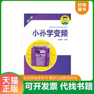 正版速发9787512375376 小孙学变频(第2版) 张燕宾 中国电力
