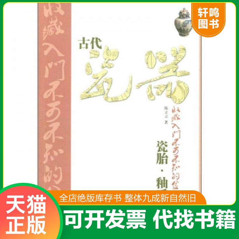 正版发货快古代瓷器收藏入门不可不知的金律：瓷胎·釉质 9787533034580 陈立立著 山东美术出版社