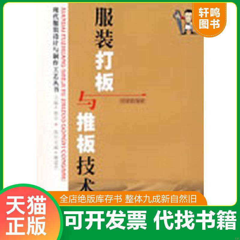 正版发货快正版现货 看图学服装打板 服装打版裁剪教程 服装打板打样制版 服装设计与制作入门教材 打板原理基础 缝纫裁剪 裁缝自