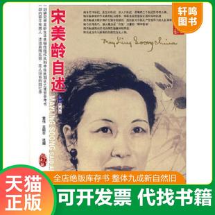 正版速发9787801307743 宋美龄自述 袁伟 王丽平选编 袁伟,王丽平选编 团结出版社