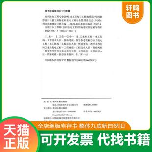 正版速发9787807340812 注册土木工程师（水利水电工程）资格考试指定辅导教材：水利水电工程专业案例（水工结构与工程地质篇）