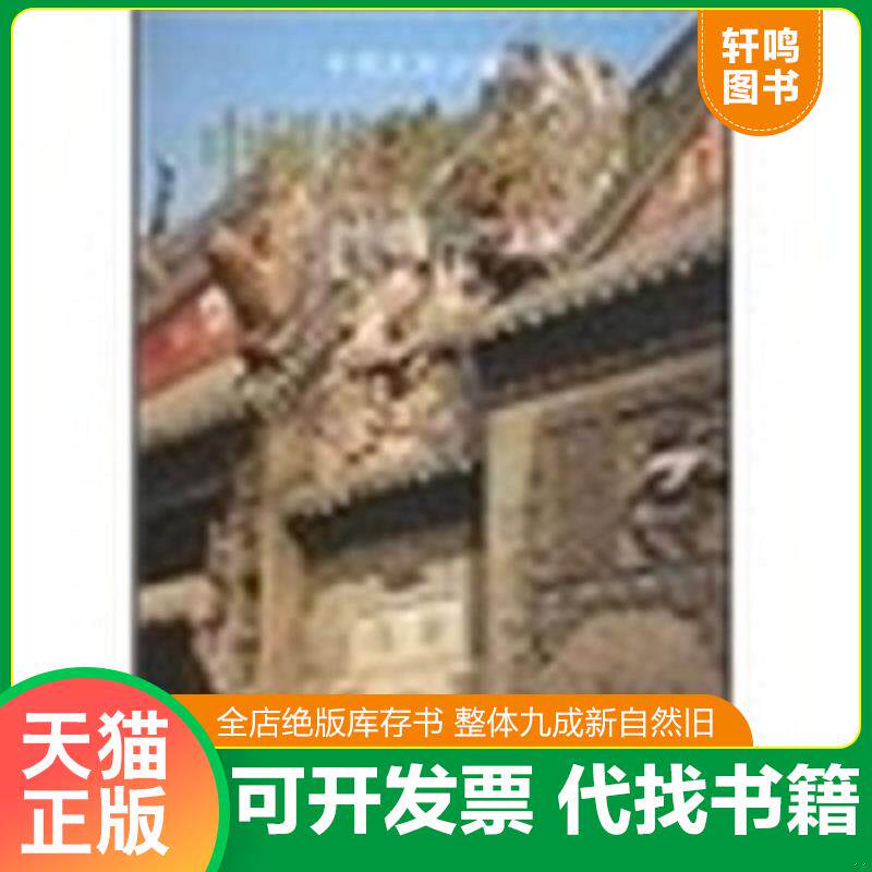 正版发货快中国建筑艺术全集11：会馆建筑·祠堂建筑 9787112047918 巫纪光","柳肃","中国建筑艺术全集编委会 中国建筑工业出版社