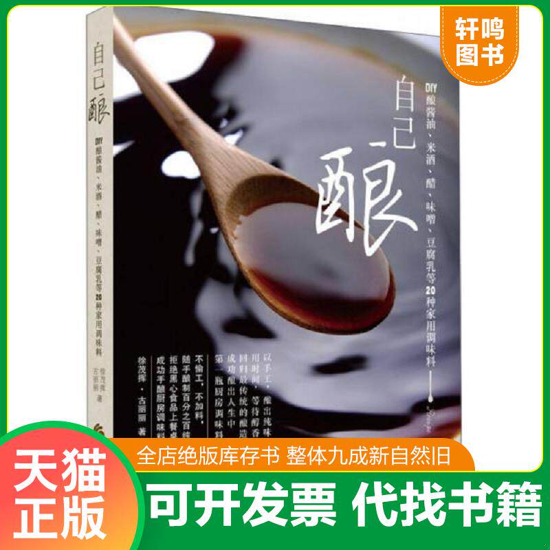 正版发货快自己酿DIY酿酱油 米酒 醋 味噌 豆腐乳等20种家用调味料 徐茂挥 古丽丽著 华夏出版社 9787508079646 徐茂挥、古丽丽著