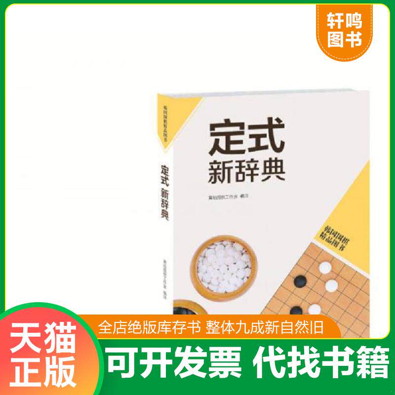 正版发货快定式新辞典(书脊磨损,内十品) 9787555202134 书林出版社等 青岛出版社