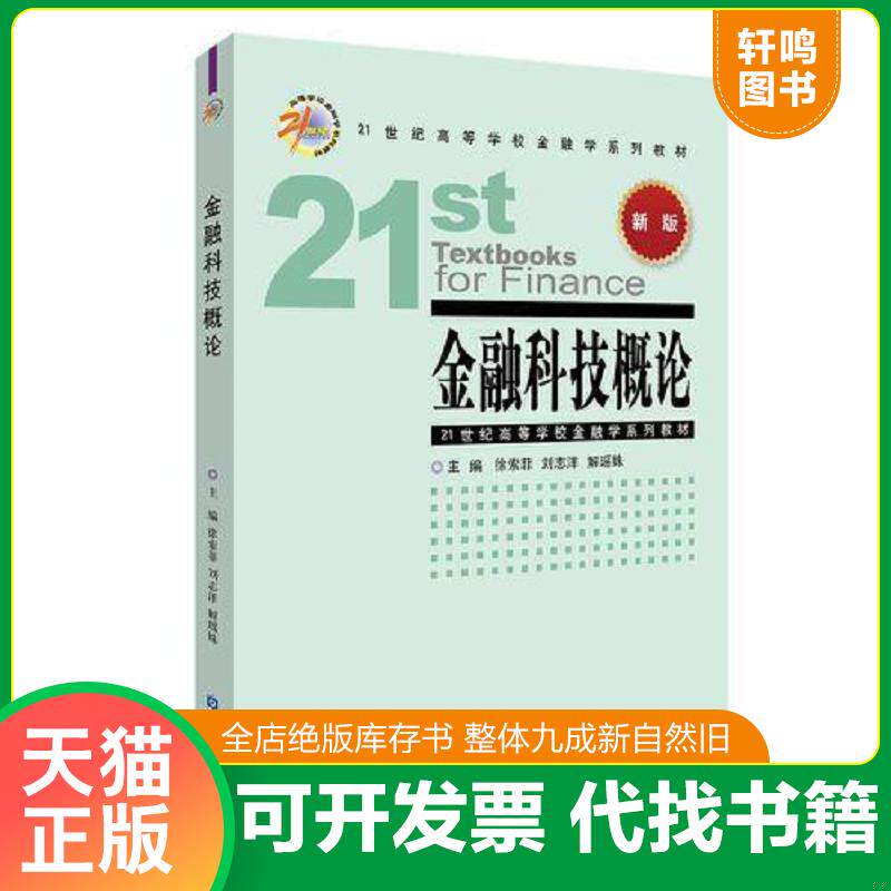 正版发货快金融科技概论 9787522023335 徐索菲刘志洋解瑶姝主编 中国金融出版社