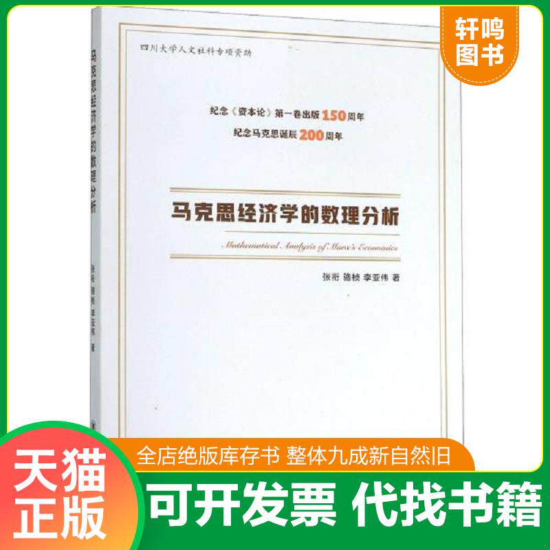正版发货快马克思经济学的数理分析 9787569026146 张衔;骆桢;李亚伟著 四川大学出版社