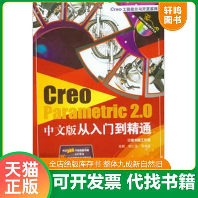 正版发货快Creo工程设计与开发系列：Creo Parametric 2.0中文版从入门到精通 高辉等编著 机械工业出版社