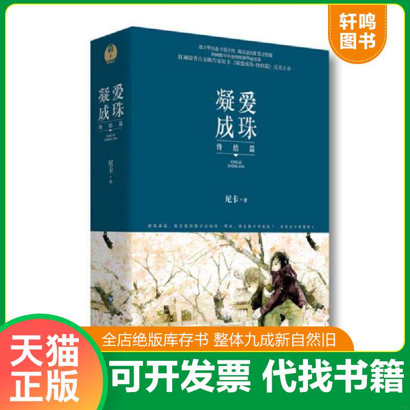 正版发货快凝爱成珠 终结篇 下 9787550017672 尼卡 百花洲文艺出版社