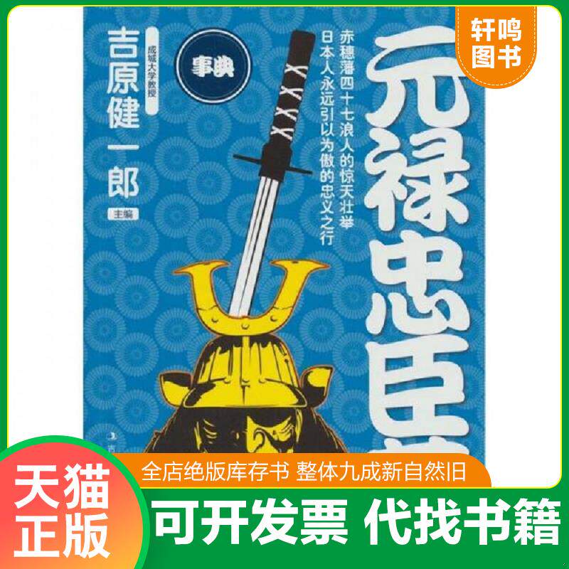 正版发货快元禄忠臣藏 9787546344553 （日）吉原健一郎编,李中芳译 吉林出版集团有限责任公司