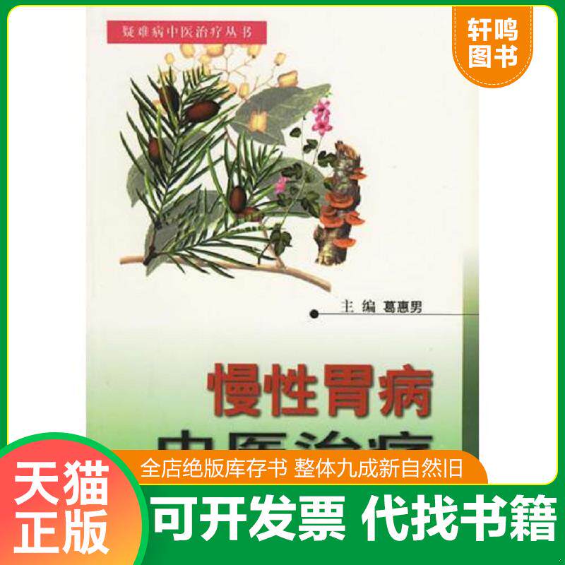 正版发货快慢性胃病中医治疗 9787534533297 葛惠男主编 江苏科学技术出版社