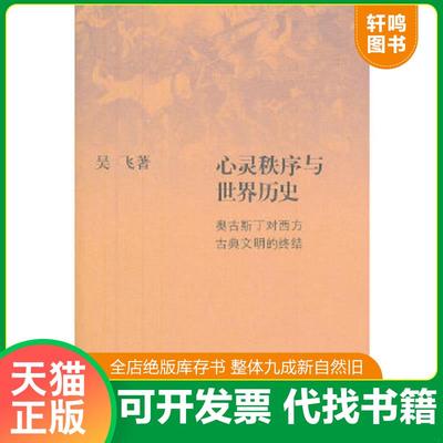正版速发9787108043191 心灵秩序与世界历史 奥古斯丁对西方古典文明的终结 吴飞　著 生活.读书.新知三联书店