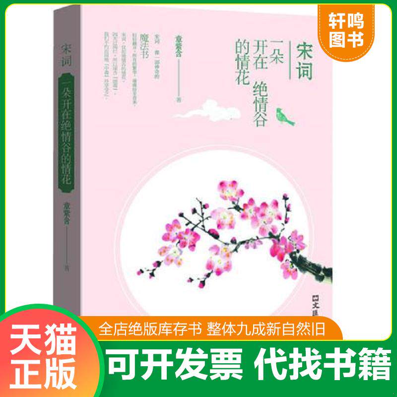 正版发货快宋词 一朵开在绝情谷的情花 9787549612956 章紫含 著 文汇出版社