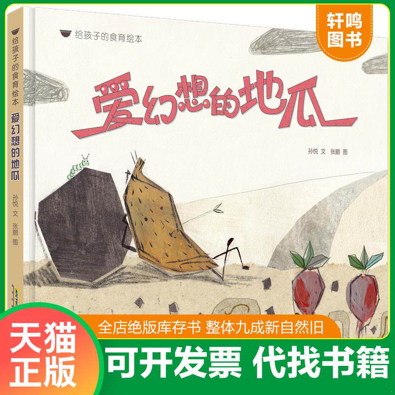正版发货快给孩子的食育绘本：爱幻想的地瓜 9787570701988 孙悦文张鹏图 安徽少年儿童出版社