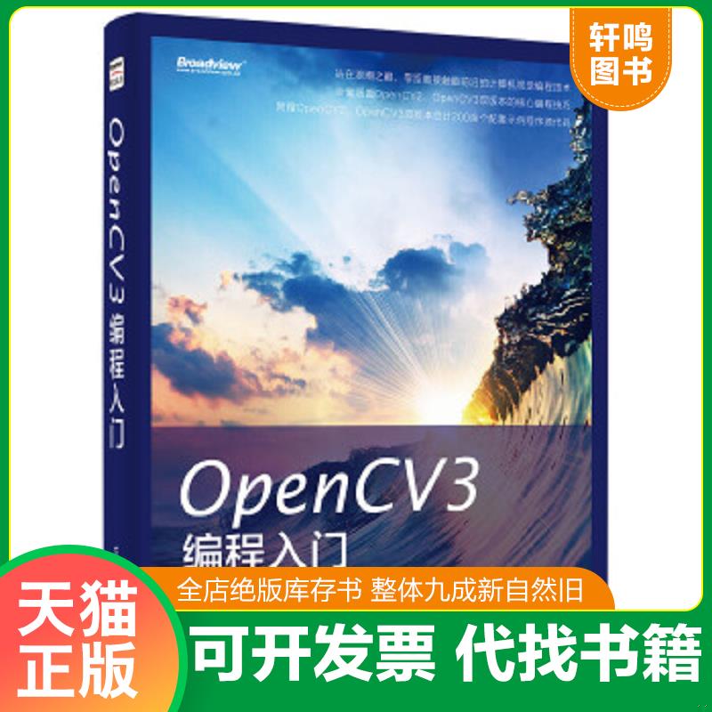 现货正版9787121253317 OpenCV3编程入门 内有笔记 毛星云等编著 电子工业出版社