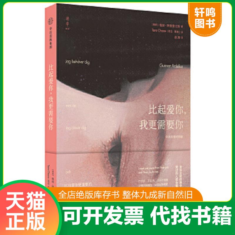 现货正版9787508681023 比起爱你,我更需要你 [瑞典]格纳·阿德里尤斯（GunnarArdelius） 中信出版社