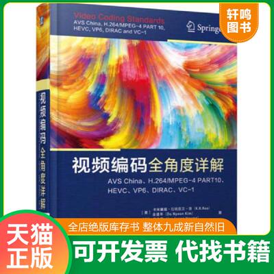 正版速发9787111568261 视频编码全角度详解：AVS China、H.264/MPEG-4 PART10、HEVC、VP6、DIRAC、VC-1 K.R.Rao 机械工业出版社